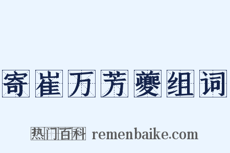 寄崔万芳夔组词是什么意思的图片